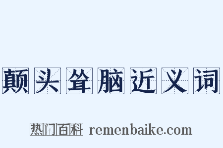 颠头耸脑近义词是什么意思的图片